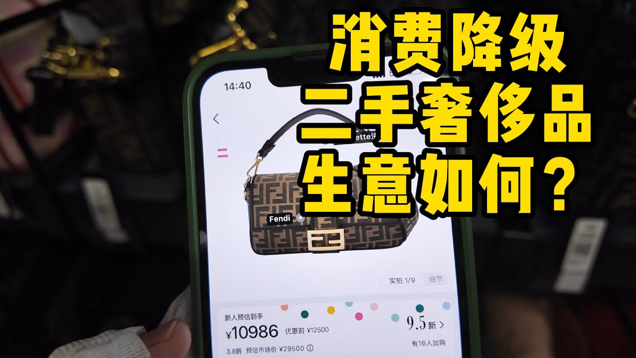 二手奢侈品生意如何？探访上海最大线下二手奢侈品店，面积有1万多平超级大，品牌很全，包包衣服鞋子名表应有尽有。据说今年的二手奢侈品包包卖的也并不好，成堆的货但是逛的人并不多。ZZERS. Luxury.