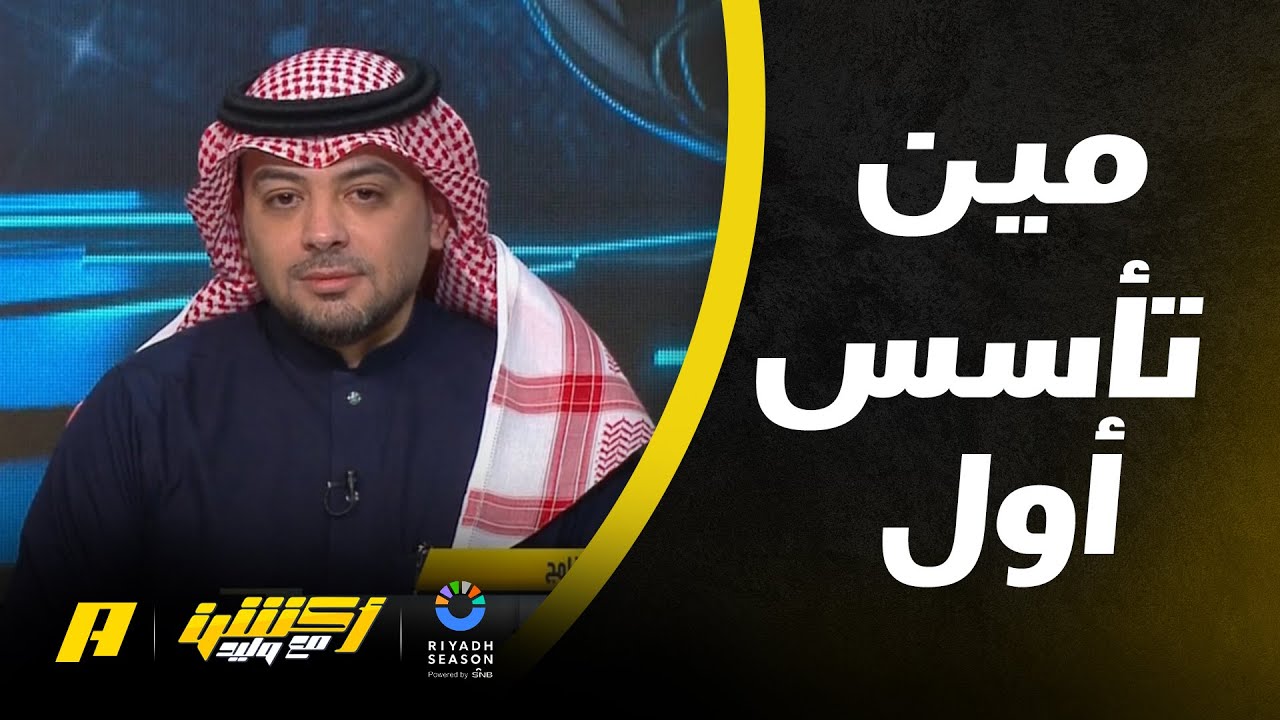 أكشن مع وليد | تناقضات تاريخ الاتحاد وتأسيس الوحدة