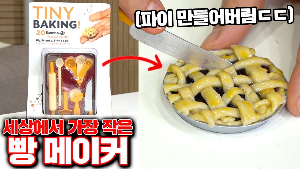 세상에서 가장 작은 빵 메이커!! (ㅇ..왜..맛있어..?) [꾹TV]