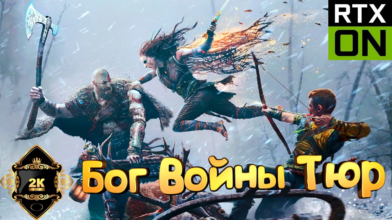 God of War Ragnarok 🔥на Боге войны🔥 прохождение [PC|2K|60FPS]🪓серия 4🪓 Бог Войны Тюр