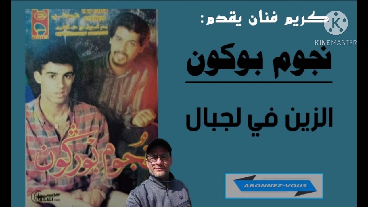 عمالقة الفن الشعبي /نجوم بوركون/الزين في لجبالnoujoum borgogne