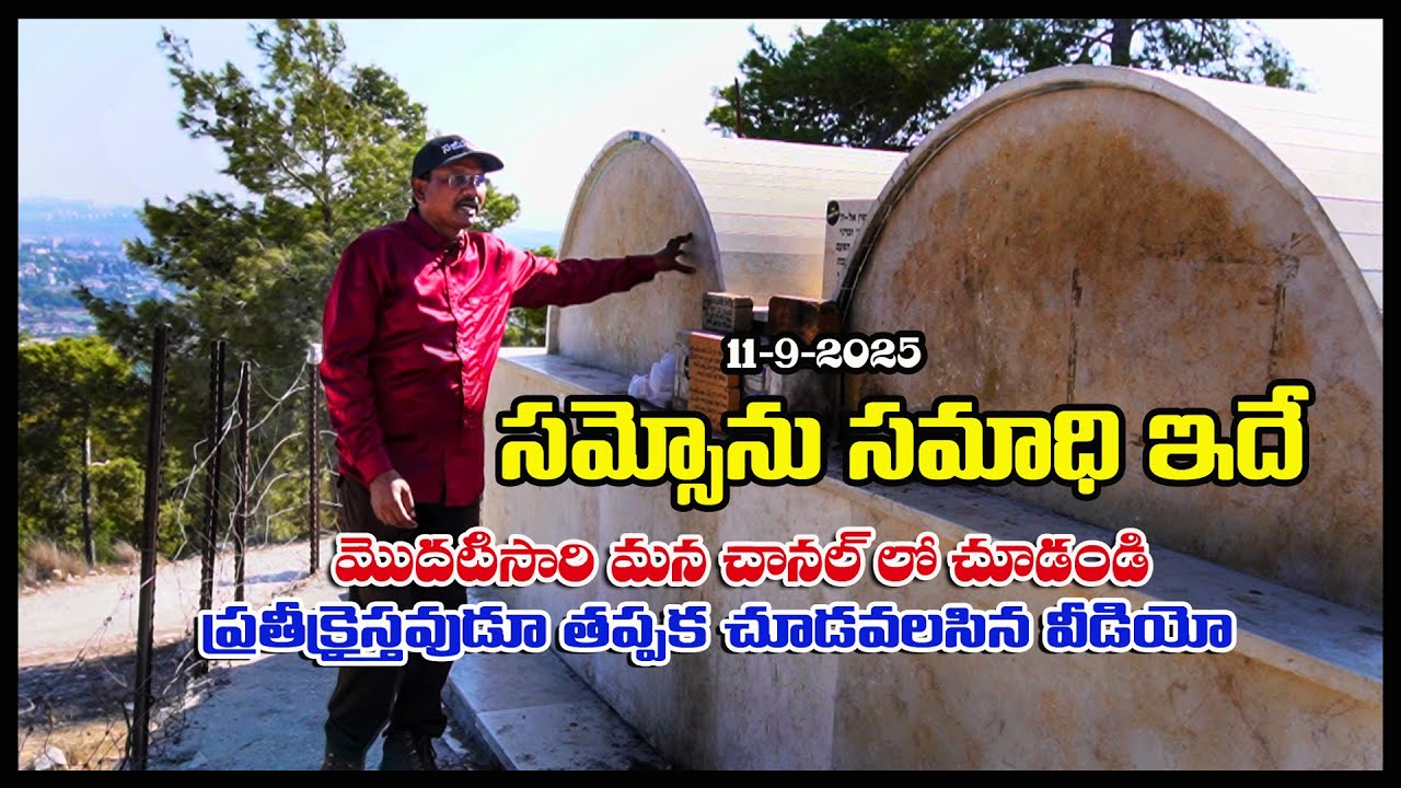 #సంసోను సమాధి ఇదే #Tomb of Sam Son #Sep 2025 Holy Land Tour #Bro Benhur babu #Benhurbabu videos