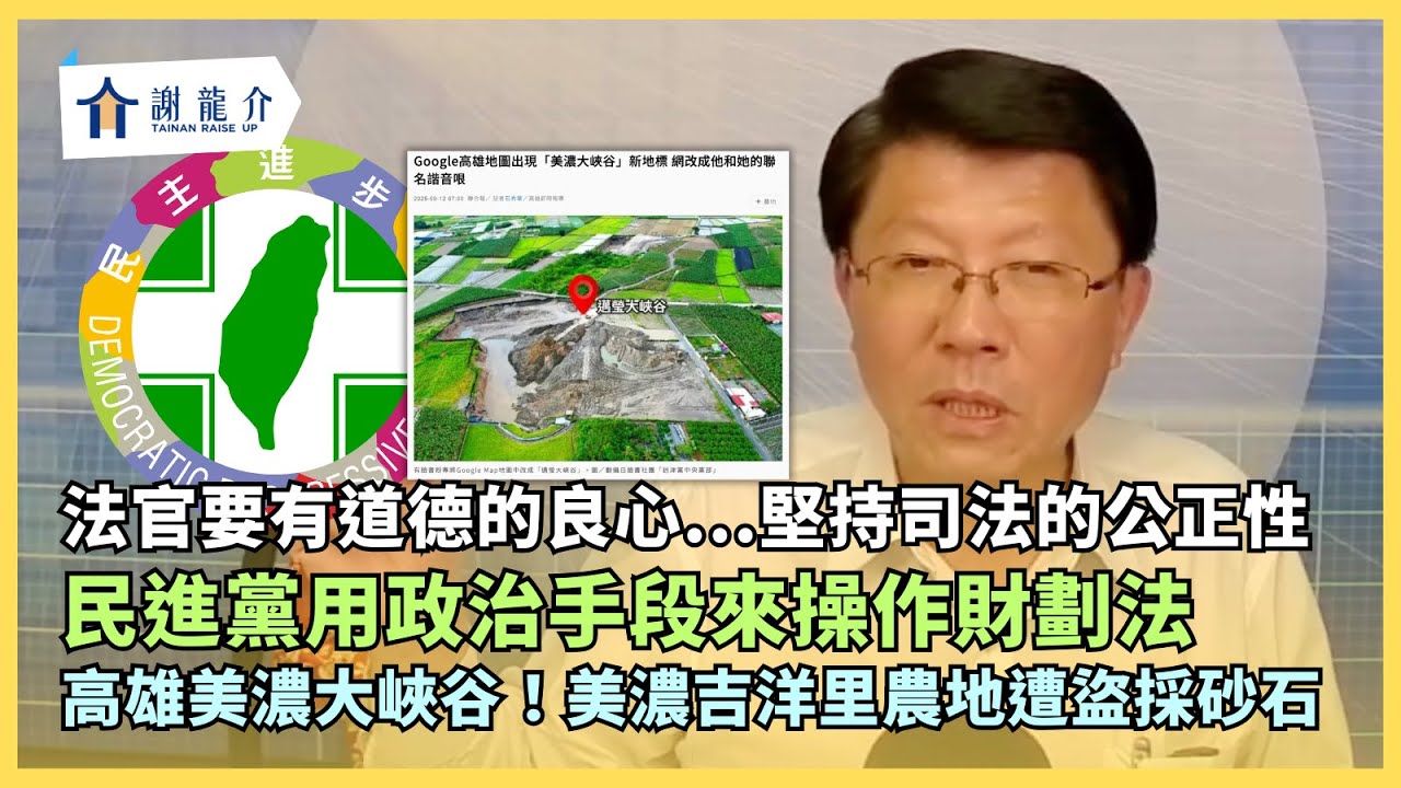 @longmedia 20250912 法官要有道德的良心...堅持司法的公正性！美濃吉洋里農地遭盜採砂石！網友Call In：「今日事不關己，明日就身不由己」｜龍介的直播