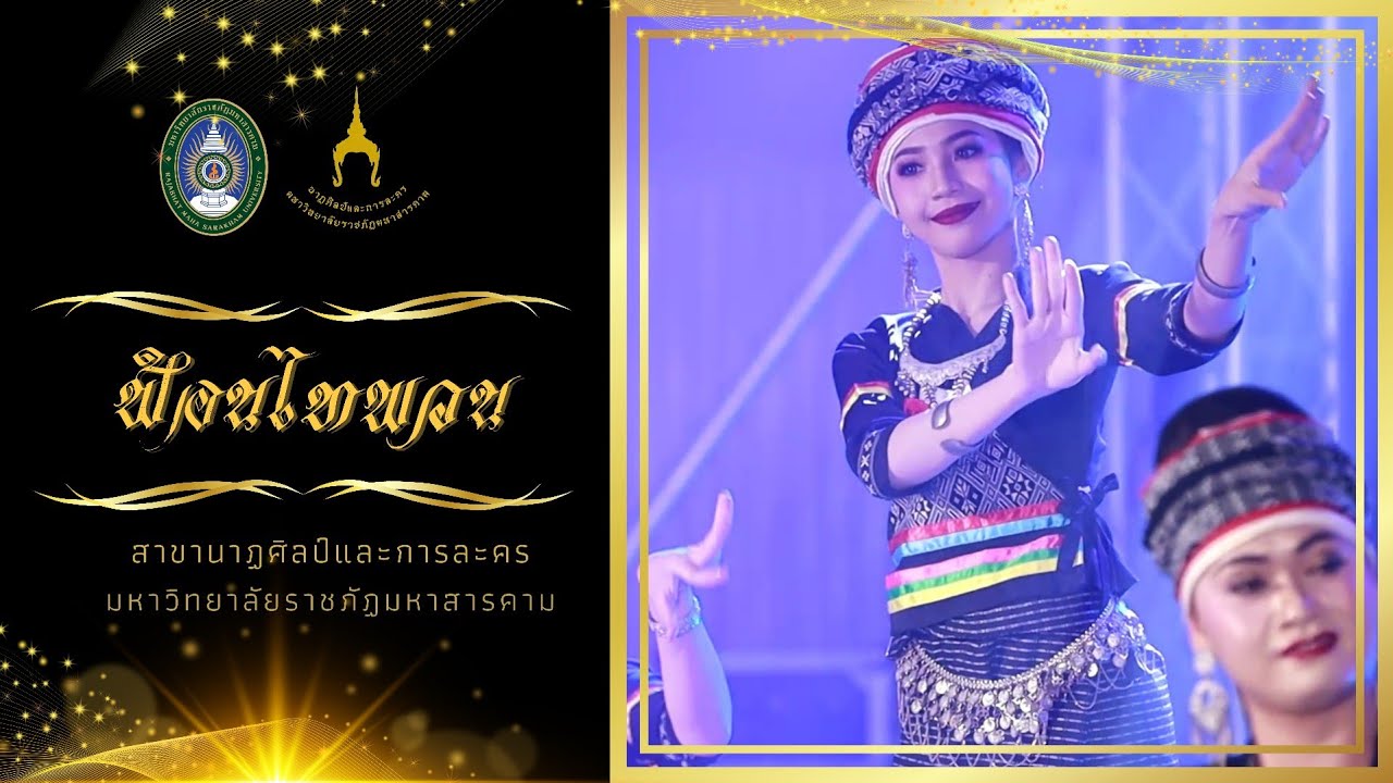 ฟ้อนไทพวน นักศึกษาชั้นปีที่ 1 มหาวิทยาลัยราชภัฏมหาสารคาม