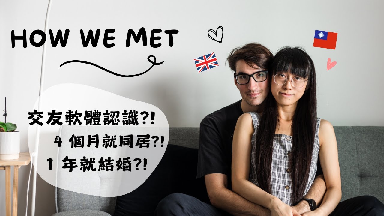 我和 J 先生的異國戀：遠距離交往、四個月就同居、一年後就閃婚💍台英文化差異、一年後對婚姻的想法