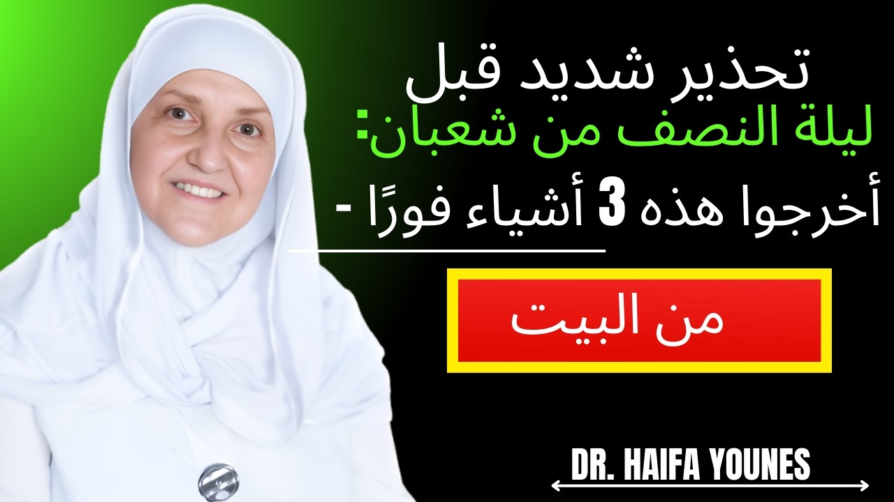 تحذير شديد قبل ليلة النصف من شعبان: أخرجوا هذه 3 أشياء فورًا من البيت