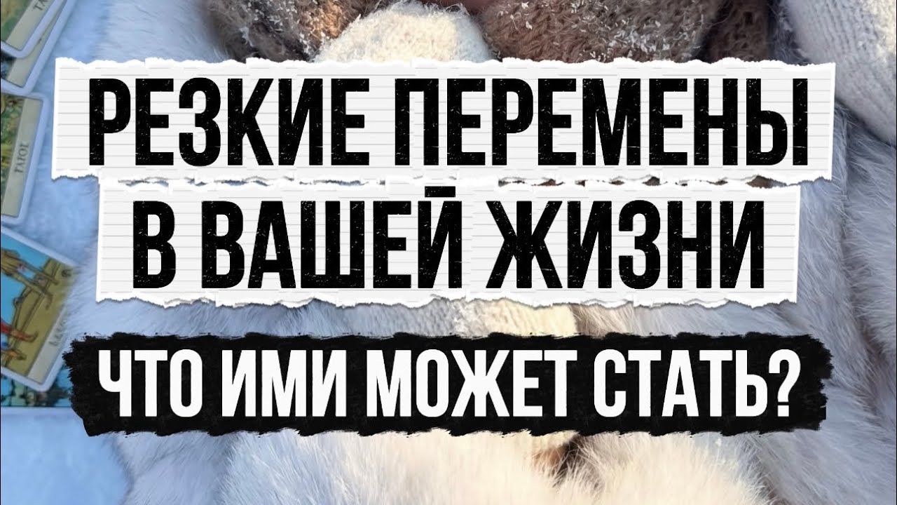 Резкие перемены в вашей жизни. Что ими может стать?