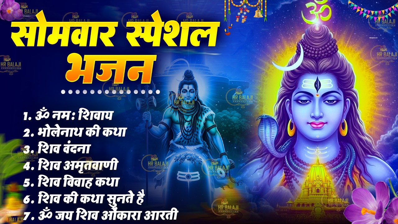 सोमवार भक्ति भजन | Om Namah Shivaya ॐ नमः शिवाय, महामृत्युंजय मंत्र, शिव अमृतवाणी | Shiv Chalisa
