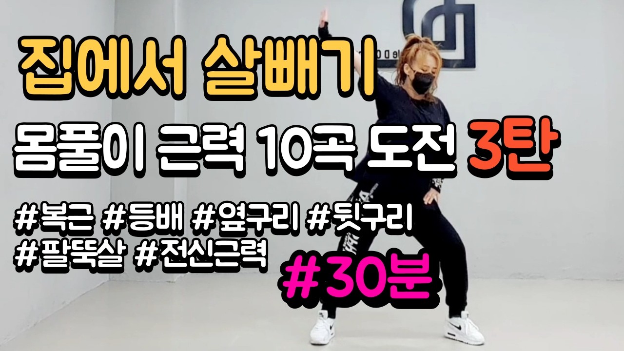 🔥급찐급빠🔥 층간소음❌ 몸풀이 근력댄스 10곡  30분 도전🔥