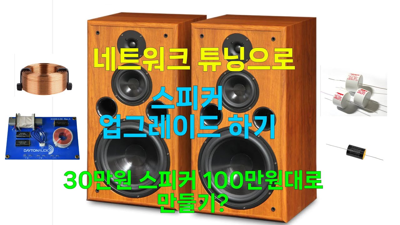 스피커 네트워크 업그레이드하기 2편/크로스오버 업그레이드 하기