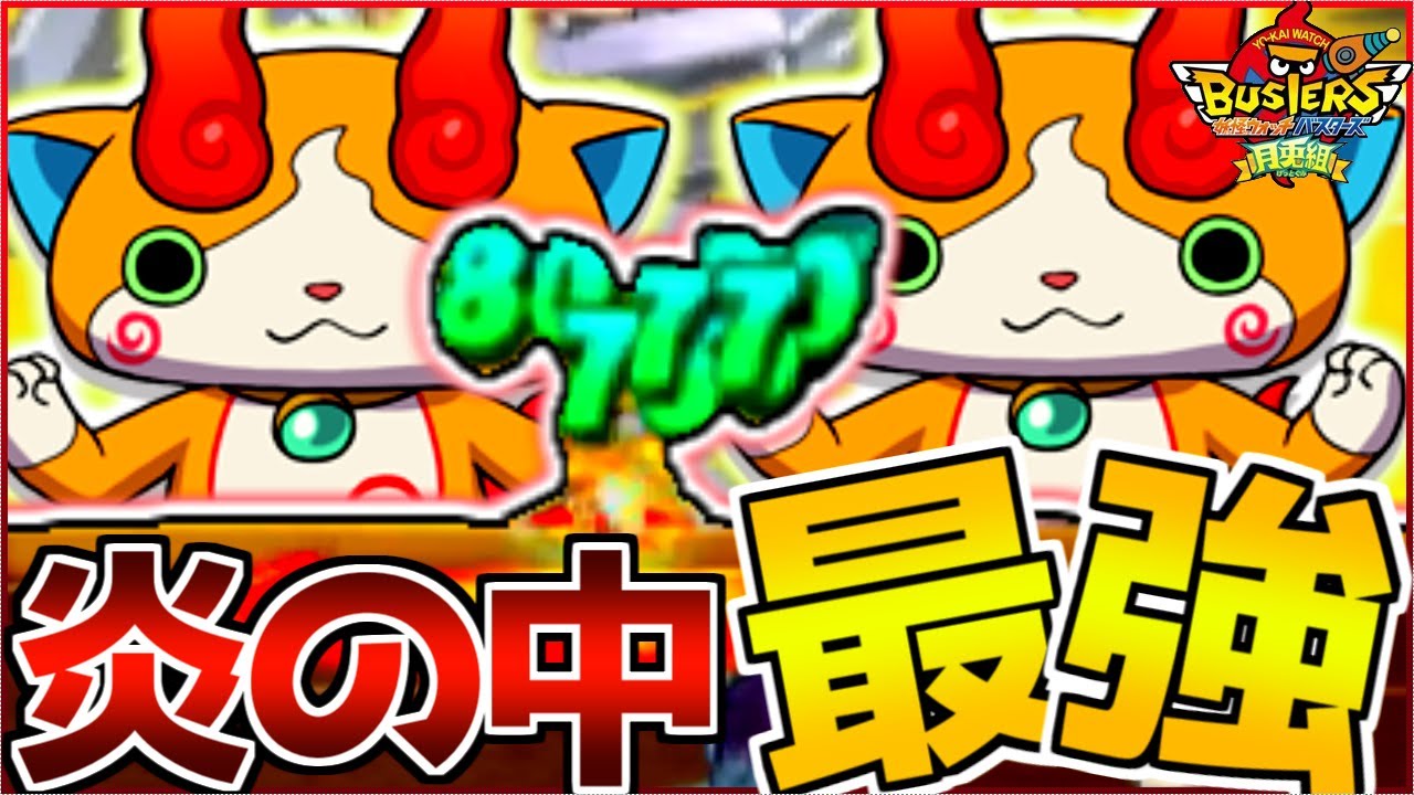火属性攻撃を受けるたびに回復する『ジバコマ』がヤバすぎるwww【妖怪ウォッチバスターズ/月兎組】