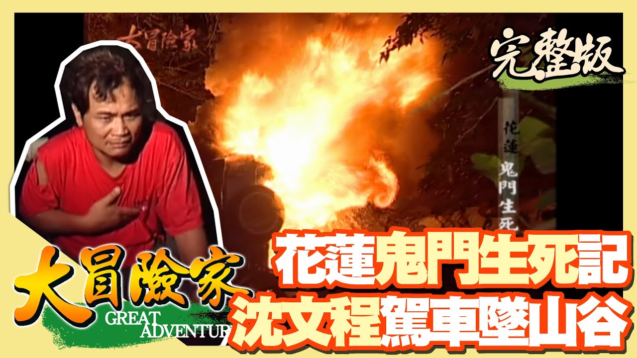 【大冒險家】花蓮找山中威而剛 沈文程吉普車墜山驚魂記（獵犬小黑意外挖掘山野英靈） │2002.04.01│ 119集完整版