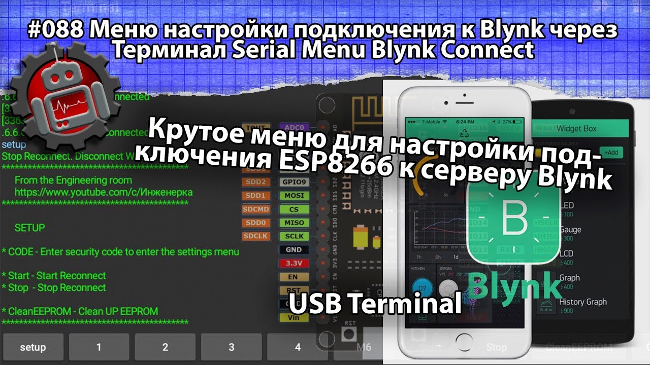 #088 Меню настройки подключения к Blynk через Терминал Serial Menu Blynk Connect