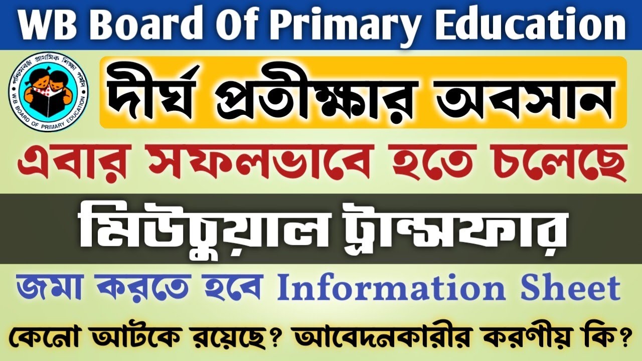 প্রাথমিক শিক্ষকদের মিউচুয়াল ট্রান্সফার এবার হবেই হবে |Mutual Transfer Of Primary Teachers Utsashree
