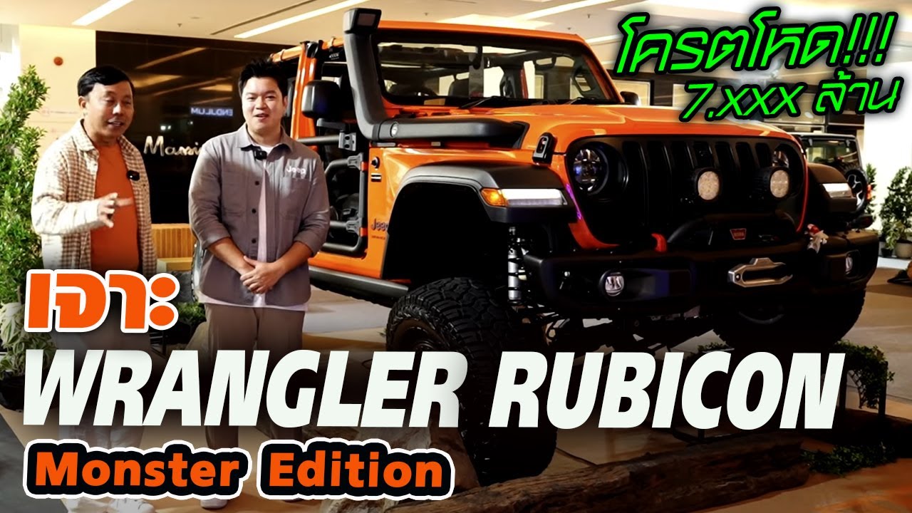 สีใหม่ด้อมส้ม JEEP WRANGLER RUBICON Monster Edition สเปค 2023 ราคา 7,xxx,xxx บาท!!! น่าโดน!!!