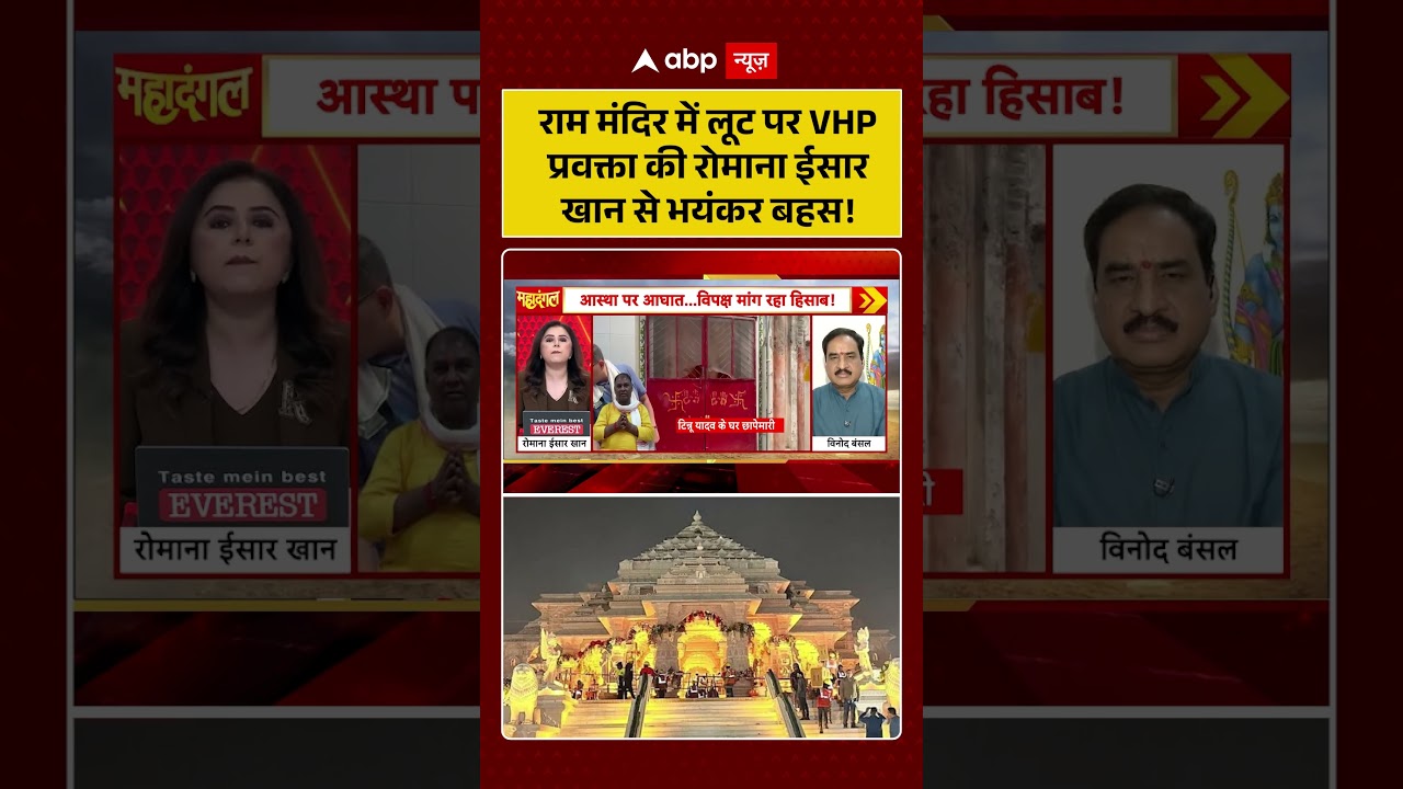 Ram Mandir Donation Scam :  राम मंदिर में लूट पर VHP प्रवक्ता की रोमाना ईसार खान से भयंकर बहस!