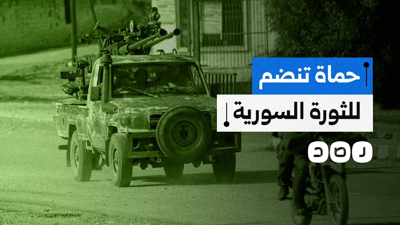 حكمتها عائلة الأسد بالحديد والنار..كيف حررت المعارضة السورية مدينة حماة؟