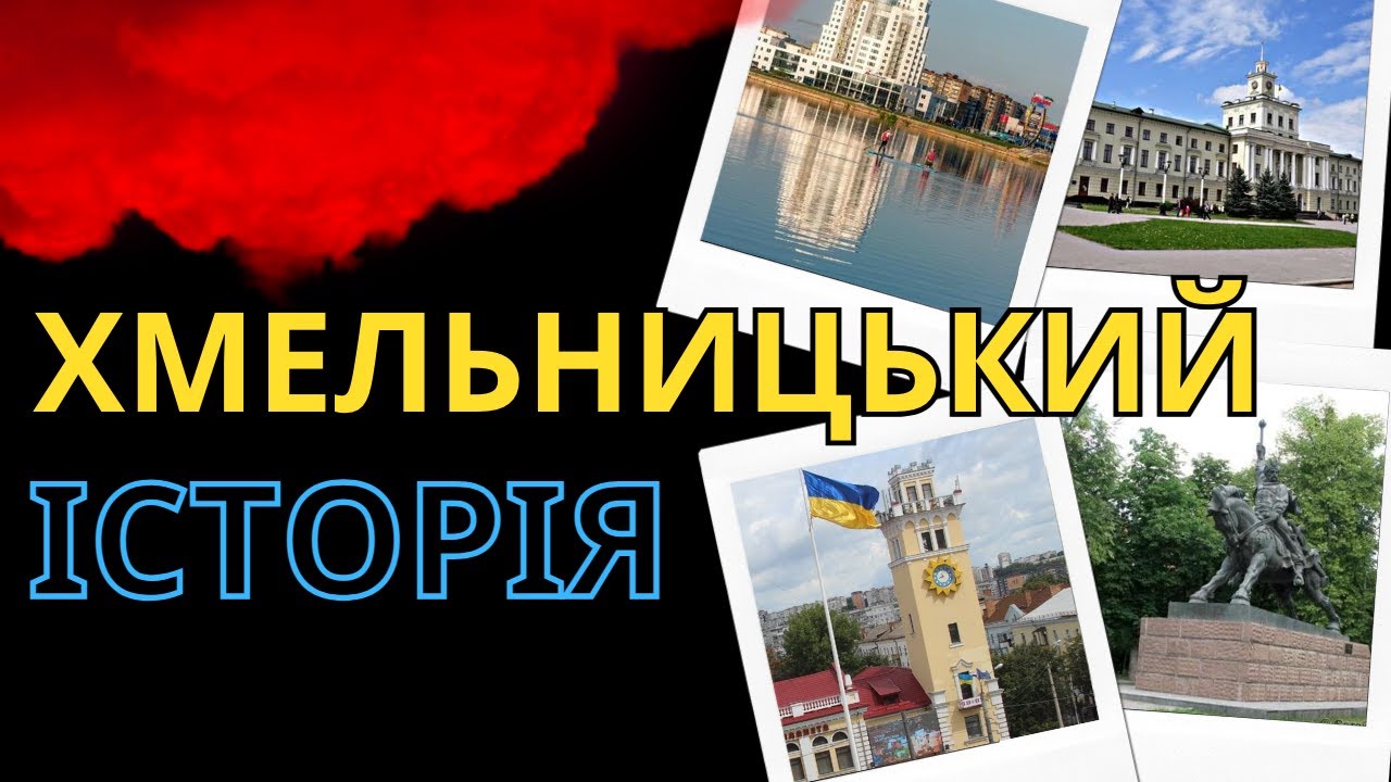 Хмельницький - Історія міст України