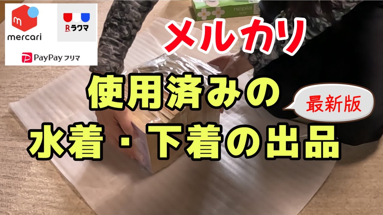 【メルカリ】【梱包】使用済みの水着・下着の出品ルール