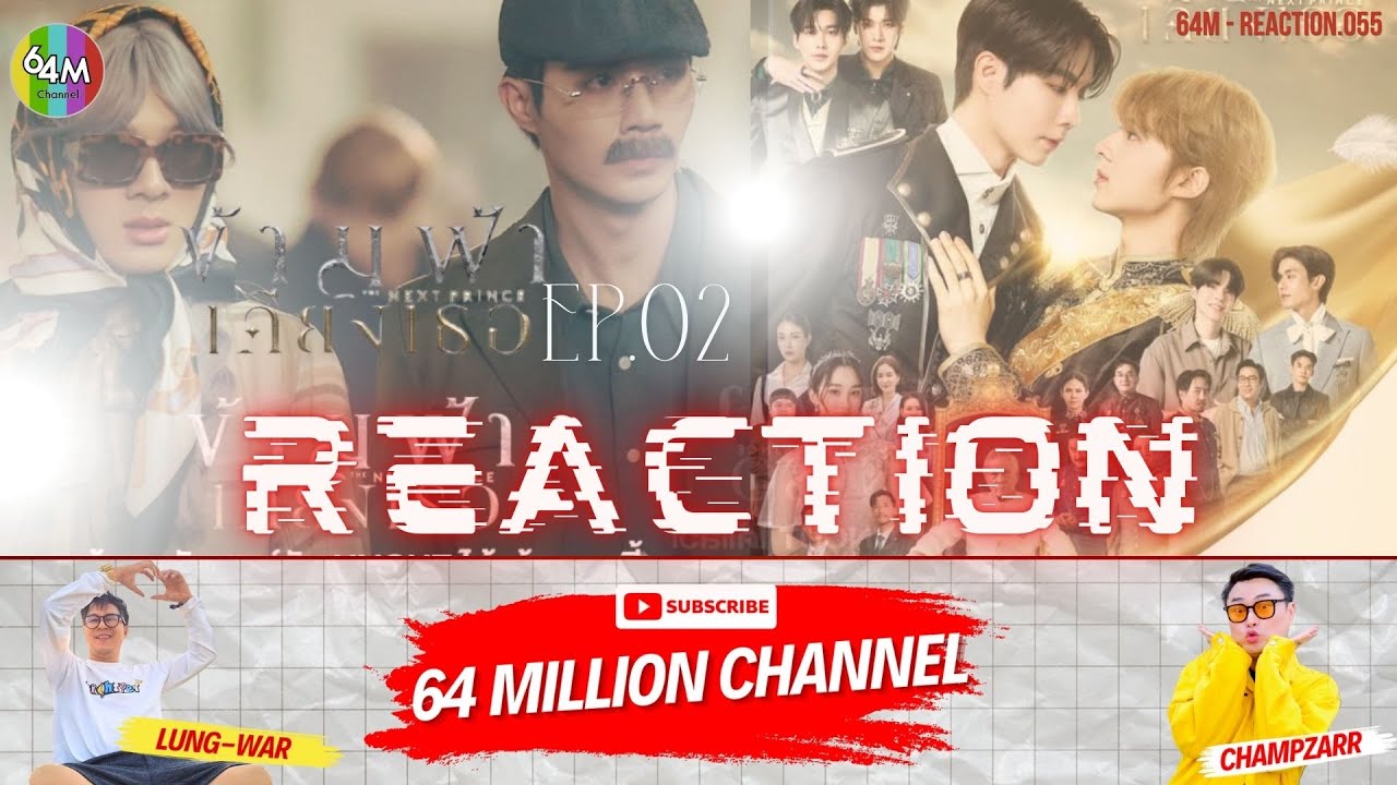64M x Reaction ข้ามฟ้าเคียงเธอ | The Next Prince Series EP.2 #TheNextPrinceEP2 #ข้ามฟ้าเคียงเธอEP2