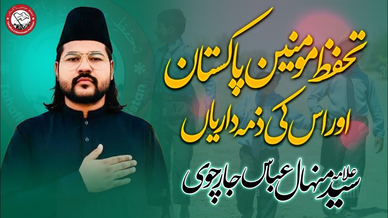 Tahafuz e Momineen Pakistan Aur Us ki Zimedariyan | Allama Syed Minhal Abbas