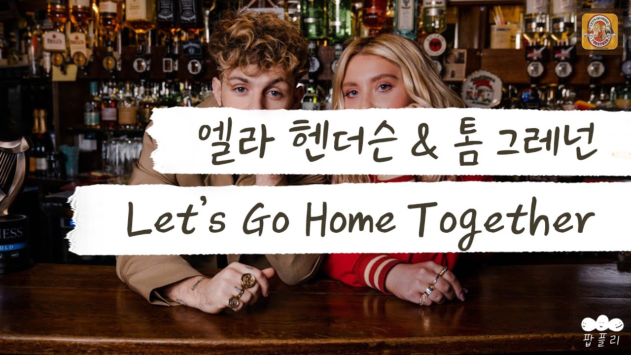 조금 취한 김에 우리 집에 가자 🍻 [가사 번역] 엘라 헨더슨 (Ella Henderson), 톰 그레넌 (Tom Grennan) - Lets Go Home Together