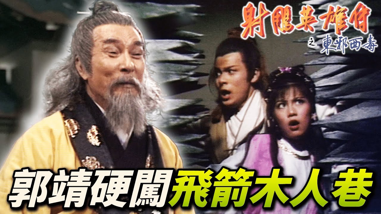 裘千仞逍遙館能知天下事！？郭靖黃蓉挑戰木人巷卻要以降龍十八掌為代價！｜射鵰英雄傳之東邪西毒｜黃日華｜翁美玲｜苗僑偉｜楊盼盼｜港劇精華