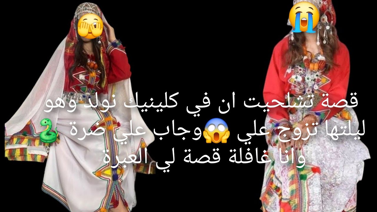 قصة تشلحيت ان في كلينيك نولد وهو ليلتها تزوج علي 😱وجاب علي ضرة 🐍 وانا غافلة قصة لي العبرة