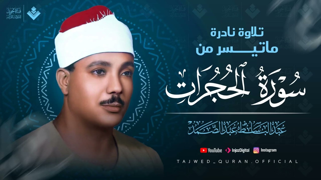 من أجمل وأرووع نوادر الشيخ عبد الباسط عبد الصمد تلاوة خاشعة ومبهرة | ماتيسر من سورة الحجرات