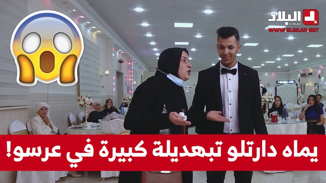 شاب تزوج او ماقالش ليماه او كي دار العرس جاتو الوالدة تاعو للصالة أو 