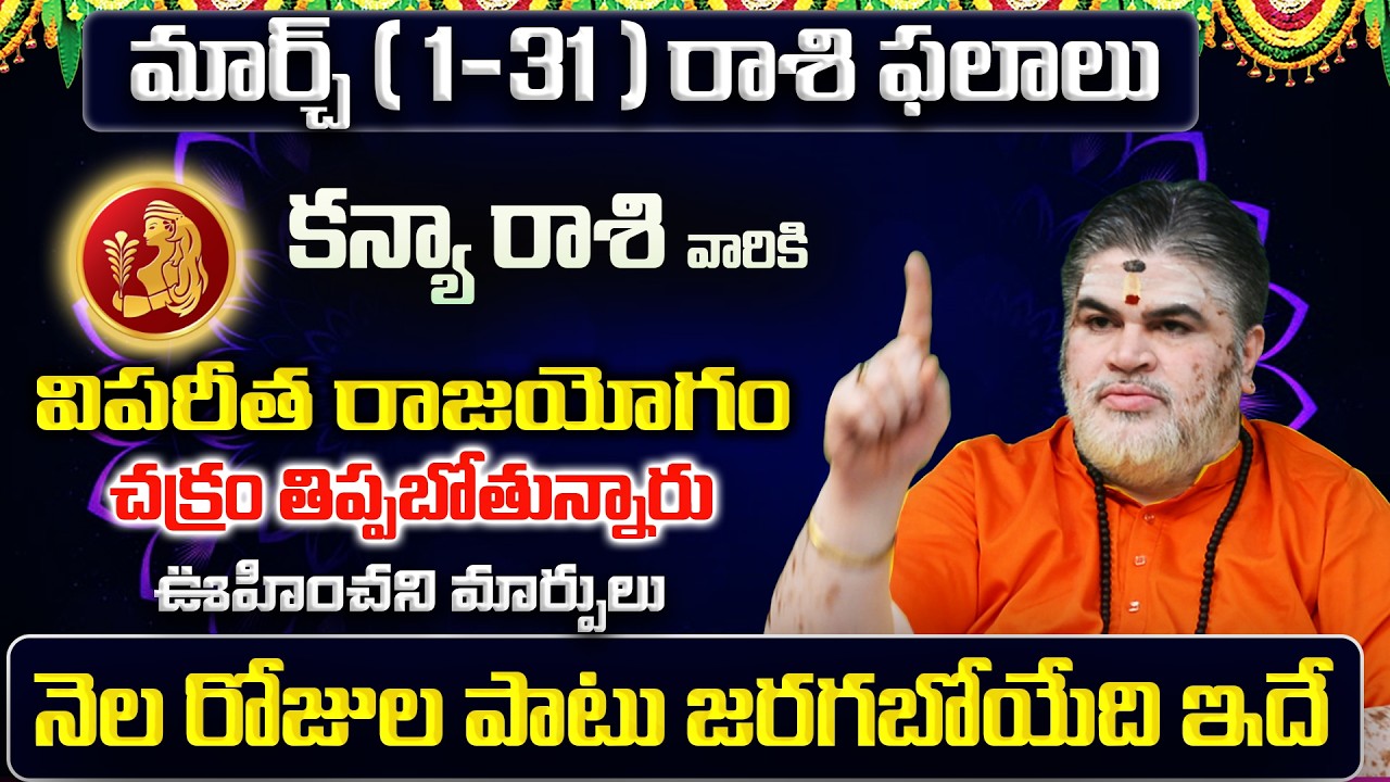 Kanya Rasi Phalalu 2026 Telugu | Kanya Rasi Phalalu March 2026 | Virgo Horoscope | Sreekaram