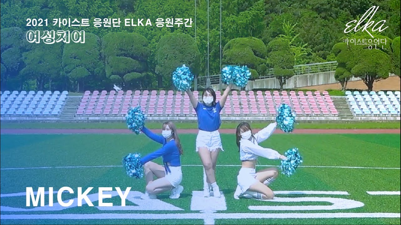 [카이스트 응원단 ELKA] 2021 응원 주간 - 치어 'Mickey'