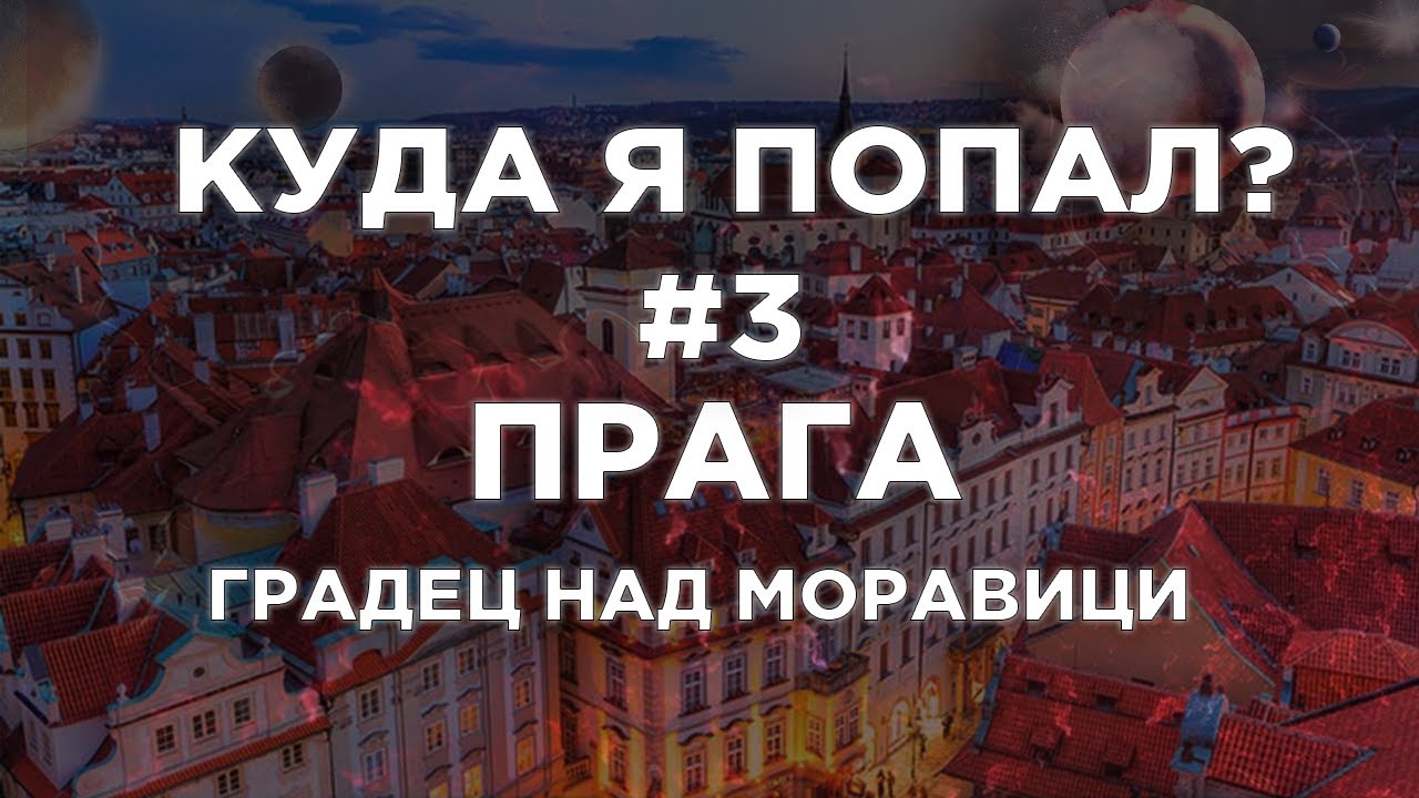 КУДА Я ПОПАЛ? #3 Прага, Градец Над Моравици, Уехал На Другом Поезде
