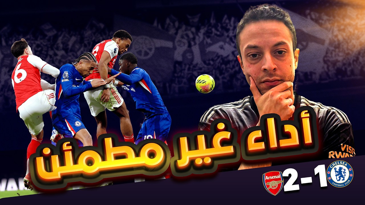 فوز قدام تشيلسي و لكن الاداء مش مطمني خالص ان هناخد الدوري