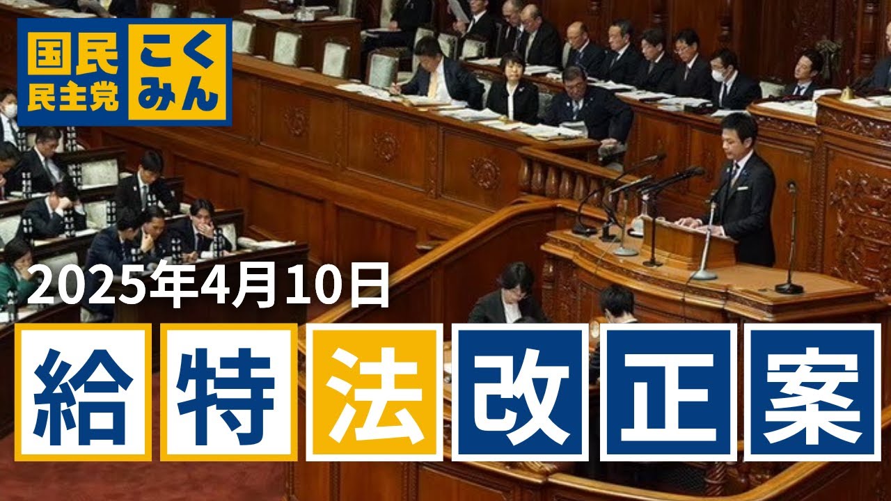 【西岡よしたか】衆議院本会議にて石破総理らに質疑【給特法改正案】