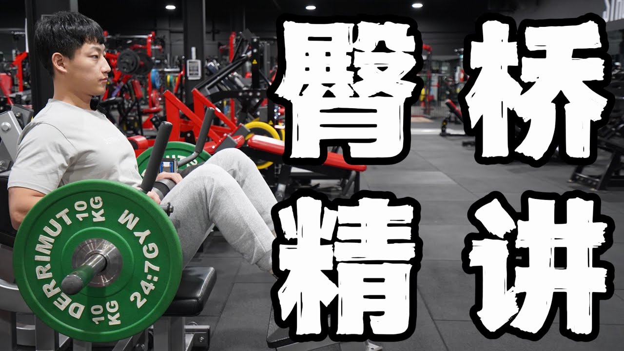 臀腿王牌动作｜如何做标准的臀推？(保姆级教程)