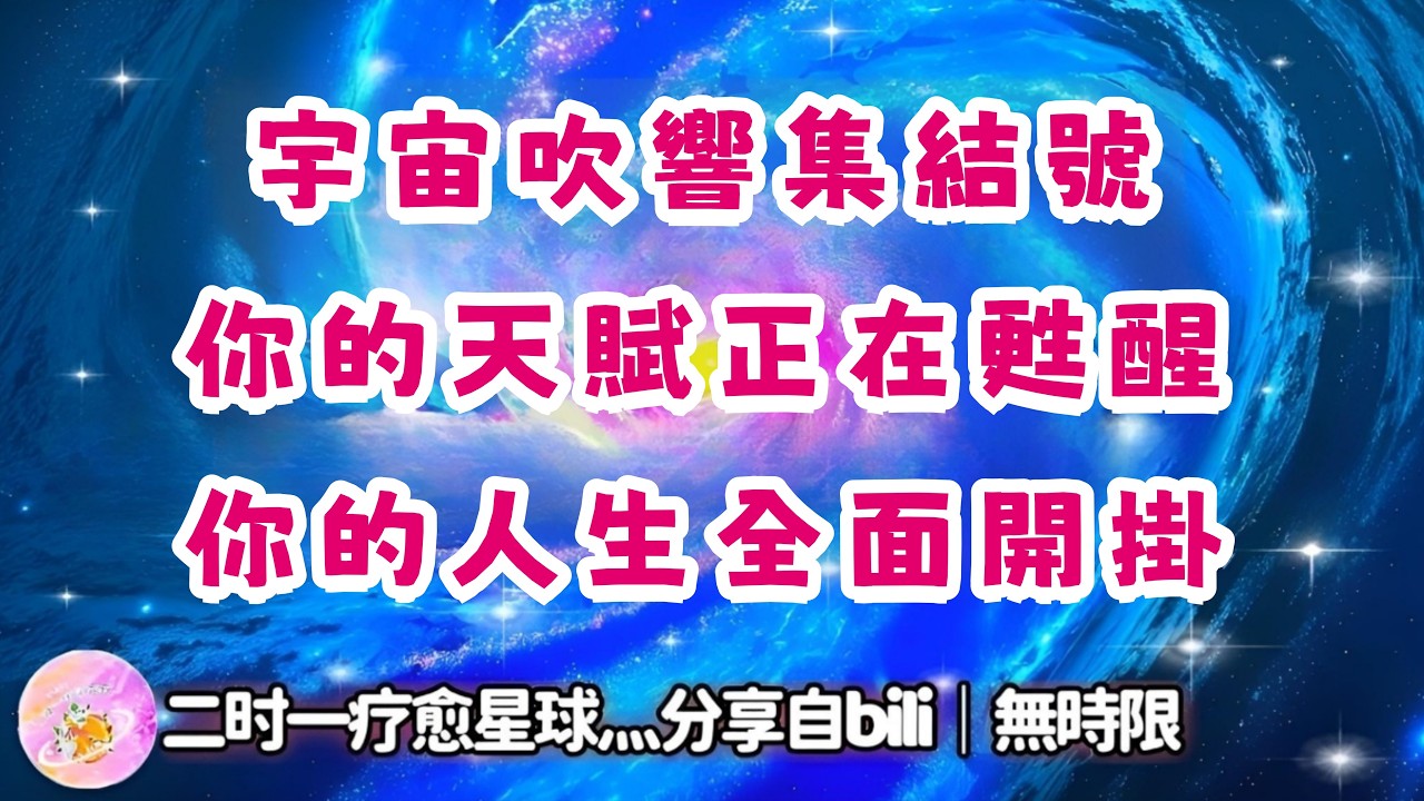 ❰ 宇宙傳訊 ❱ 宇宙吹響集結號，理想國不是天方夜譚，他會在你我堅定向前的每一個腳印上佇立起來，天賦是你創造的基石，造起來！（無時限）