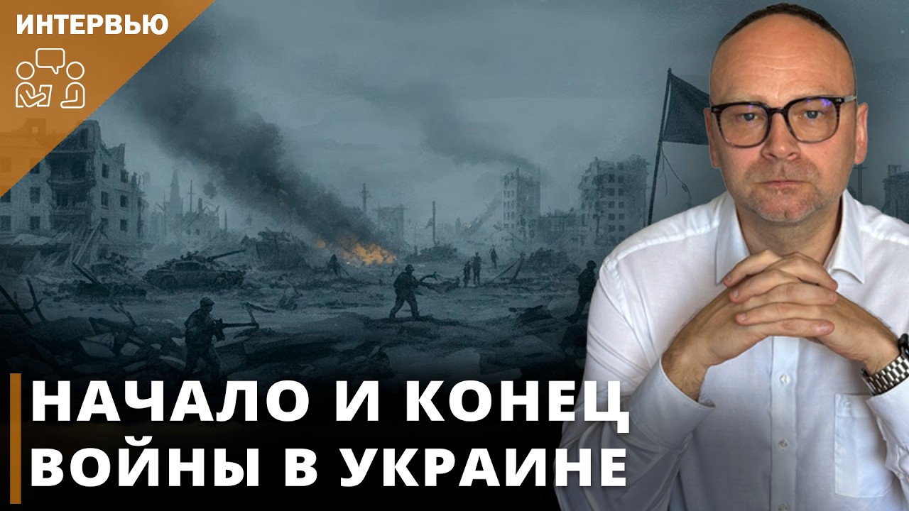 Начало и конец войны в Украине I Фёдор Крашенинников на канале Politeka