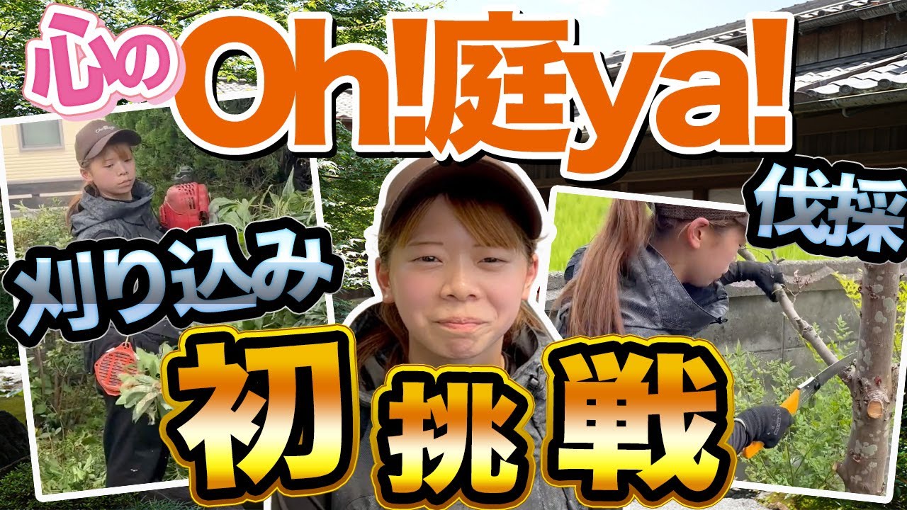 【造園業】これが18歳女子の現場力！！女の子でも庭木扱えます！！