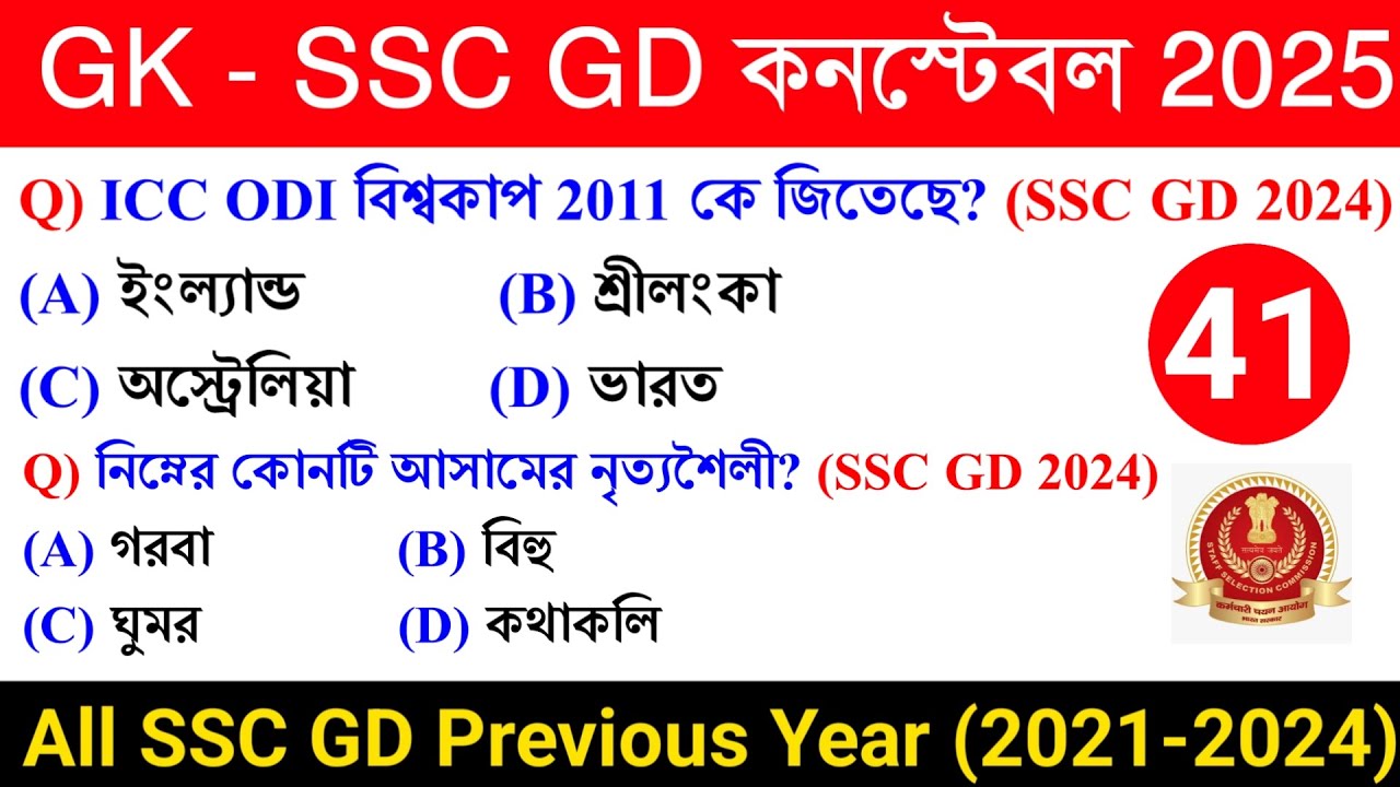 🔥SSC GD Constable Exam 2025 GK Class 41 | SSC GD Constable 2024 Previous Year GK in Bengali