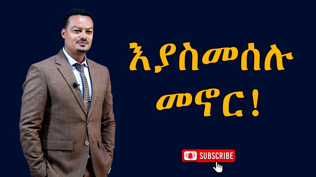 እያስመሰሉ መኖር!!!|Melhk Tube|መልሕቅ ቲዩብ