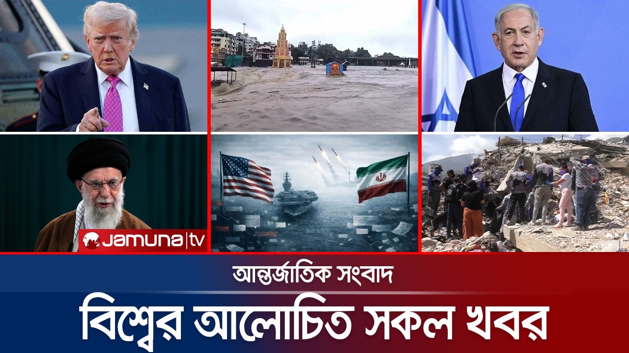 একনজরে বিশ্বের আলোচিত সব খবর | Jamuna i Desk | 10 July 2026 | Jamuna TV