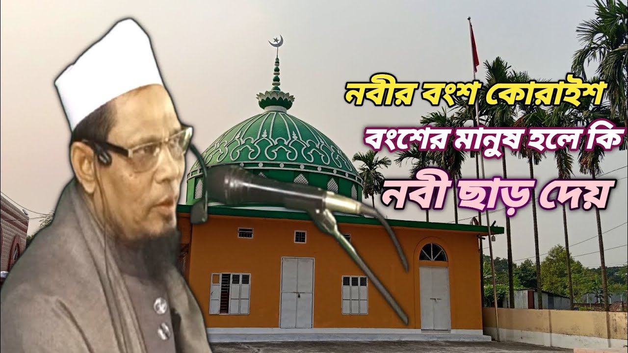নবীর বংশ কোরাইশ বংশের মানুষ হলে কি নবী ছাড় দেয় Does the Prophet give concessions if his family is 