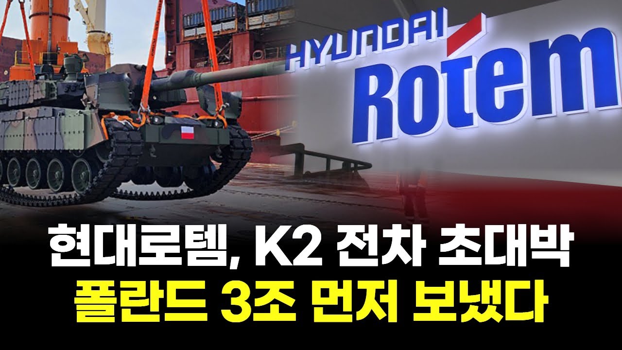 현대로템, K2 전차 초대박&hellip;폴란드 3조 먼저 보냈다