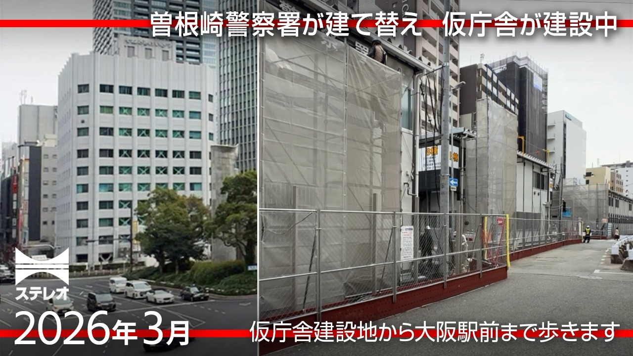 曽根崎警察署が建て替え・仮庁舎が建設中 ／ 仮庁舎建設地から大阪駅前まで歩きます [2026年3月]]