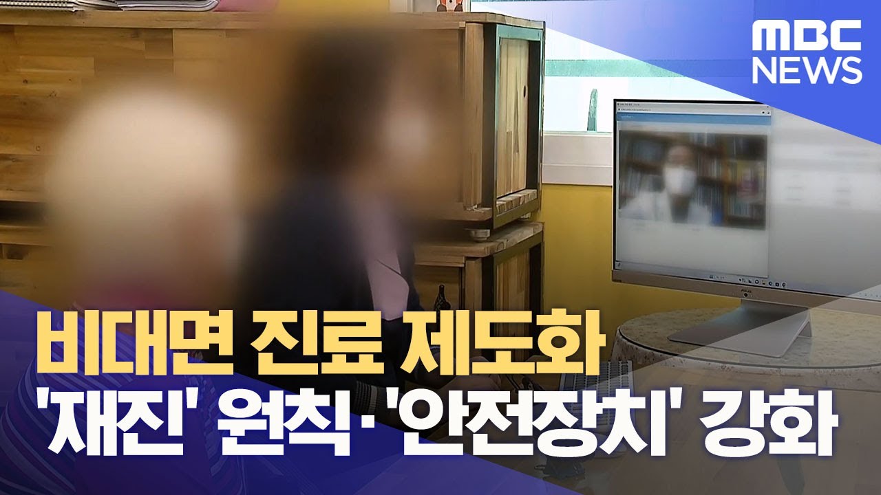 비대면 진료 제도화 '재진' 원칙&middot;'안전장치' 강화 (2025.11.28/뉴스데스크/대구MBC)