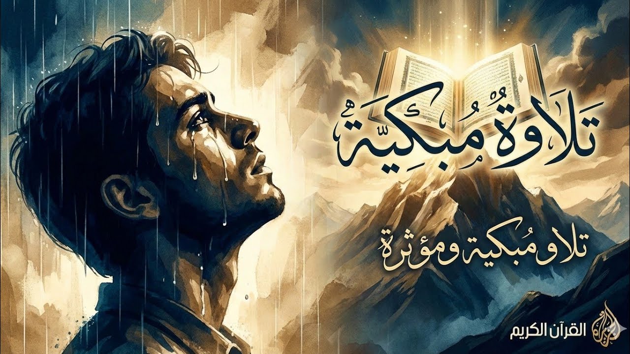 تلاوة مبكية تنسيك هموم الدنيا!! | أرح سمعك بالقرآن 🩵🩵
