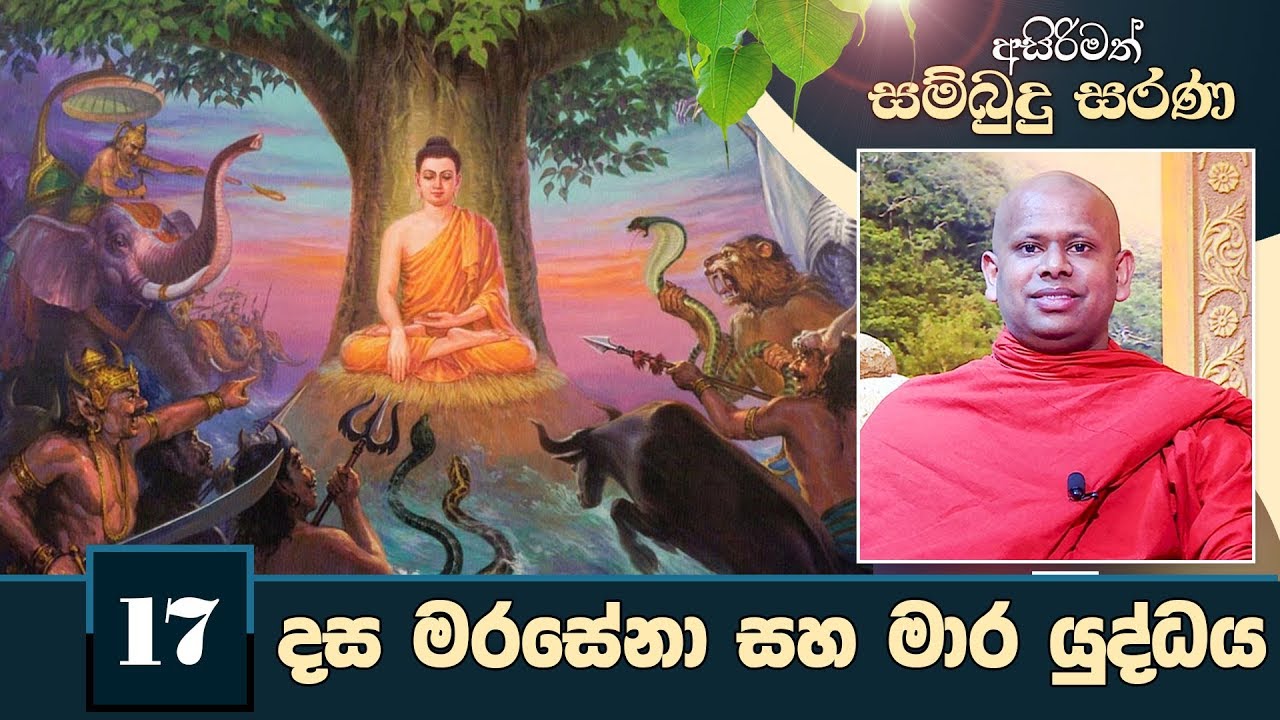 17) දස මරසේනා සහ මාර යුද්ධය | අසිරිමත් සම්බුදු සරණ | Asirimath Sambudu Sarana