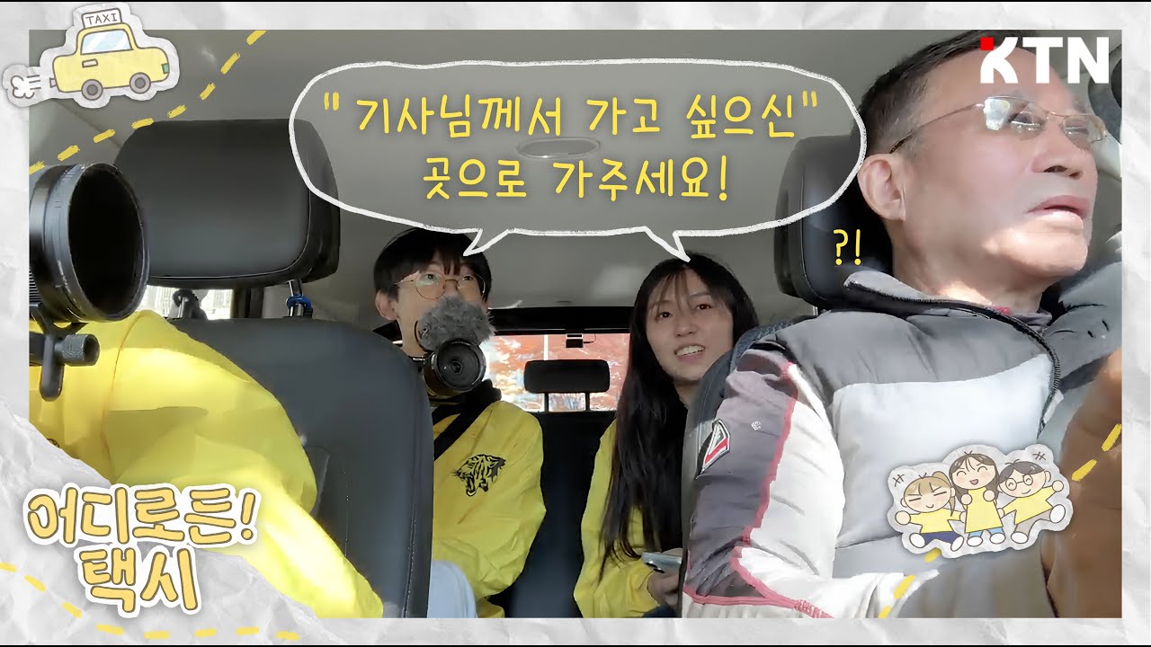 [다큐] 기사님께서 원하시는 곳으로 가주세요! | 어디로든! 택시
