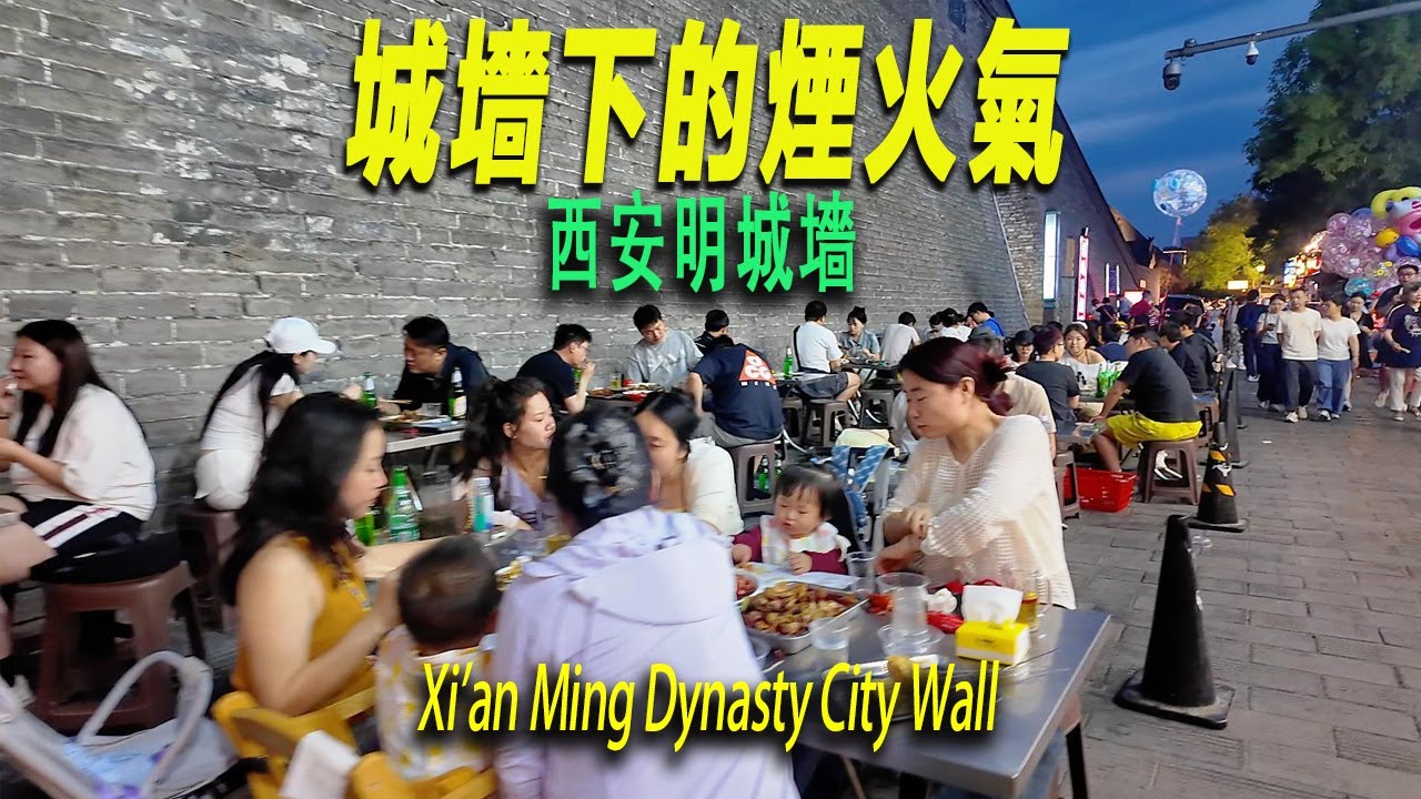 保存最完整的明城墻。城墻俯瞰西安古城。人們傍晚在城墻根底下吃飯喝酒聊天。街頭理髮攤兒6元剪髮。城中村外吃1元一串的燒烤。西安|小雁塔|古跡|唐朝|大雁塔|西安旅游|西安景點|西安旅行|城中村 |小巷子